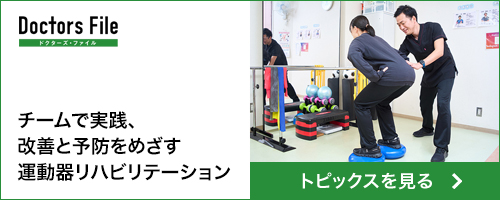 ドクターズファイル 運動器リハビリテーション